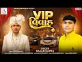 Lagu VIP Vivah - Rajan Kapra New Lagan Song 