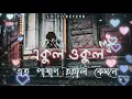 Ekul Okul   Slowed   Reverb   Eto Pashan Hoili Kemone   Mohammad Milon   Lofi Song 3