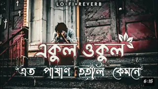 ekul okul slowed reverb eto pashan hoili kemone mohammad milon lofi song 3