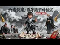 Download Lagu 從棄女到武林盟主，六歲劍魔：以我之軀，肅清江湖，重定正道！