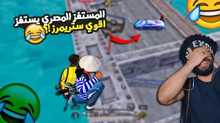 المستفز المصري يستفز اقوي ستريمرز المجال في خطر Mostafz 