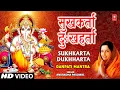 Download Lagu Sukh Karta Dukh Harta | Anuradha Paudwal | Ganesh Mantra | Full HD Video