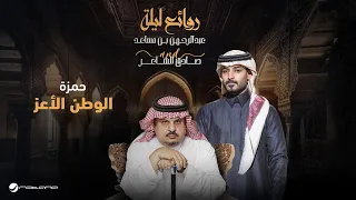                                                            حمزة   الوطن الأعز دندنها