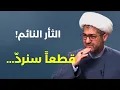 Lagu فرضية الاجتياح وملف سري للغاية! عقيدة متخلفة؟ إذا رجال روحوا عالتطبيع لكل شيء حدّ...! صادق النابلسي