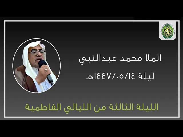 ⁣ليلة ١٤٤٧/٠٥/١٤هـ | الملا محمد عبدالنبي | الليالي الفاطمية | مأتم حسينية الزهراء (ع) بالعوامية