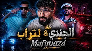                                                      الجندي   لتراب   مافيوز دندنها