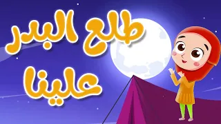 نشيد طلع البدر علينا اناشيد إسلامية للاطفال 