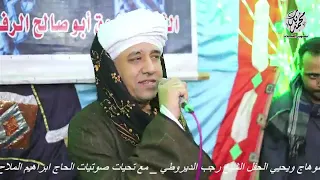 الوصل الثاني 2 كااامل الشيخ رجب يوسف الديروطي مولد سيدي ابوعمره بجرجا 2025 