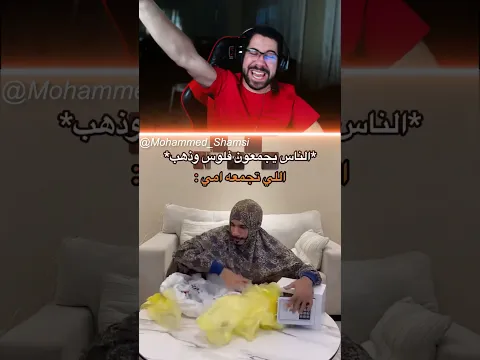 فكرت بس امي بتجمع اكياس 😂