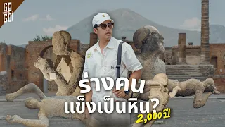 ตายพร้อมกันทั้งเมืองในคืนเดียว Pompeii เมืองที่เหมือนถูกหยุดเวลาไว้ด้วย ภูเขาไฟ