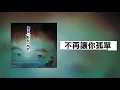 【BobbyChen Classical】陳昇 魔鬼的情詩