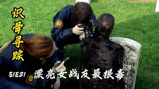 军人墓碑前，出现烧焦尸体，自焚吗？实则隐藏了一个集团谎言，而最狠毒的竟然是那个看着人畜无害的 Ta！识骨寻踪 S1E21