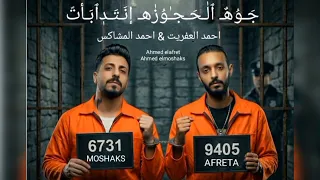 جوه الحجوزه انتدبات   مولود في كوكب الإجرام   احمد العفريت و احمد المشاكس أجدد مهرجانات       دندنها