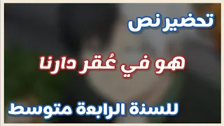 تحضير نص هو في ع قر دارنا السنة الرابعة متوسط 