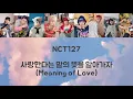 Download Lagu 【NCT127-사랑한다는 말의 뜻을 알아가자(Meaning of Love)】カナルビ、歌詞動画、和訳、パート分け
