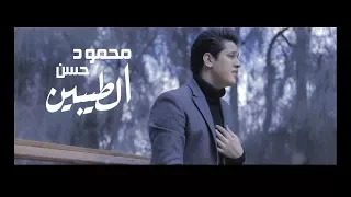                                              محمود حسن   الطيبين   الفيديو الرسمي دندنها