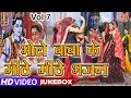 Download Lagu भोले बाबा के मीठे मीठे भजन Vol 7 | Shivratri Ke Bhajan | Bhole Baba Ke Bhajan | Non Stop Shiv Bhajan