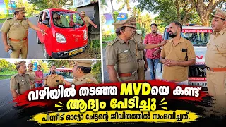 വഴിയിൽ തടഞ്ഞ MVDയെ കണ്ട് ആദ്യം പേടിച്ചു; പിന്നീട് ഓട്ടോ ചേട്ടൻ്റെ ജീവിതത്തിൽ സംഭവിച്ചത്....