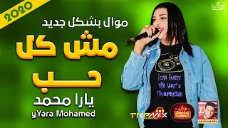موال الملكة يارا محمد   مش كل حب        حزين موت   موال النجوم      دندنها