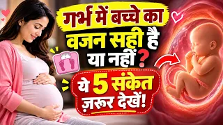 गर्भ में बच्चे का वजन सही है या नहीं? ये 5 संकेत ज़रूर देखें | Healthy Babyin Pregnancy