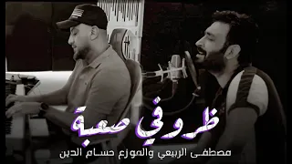 دندنه  ظروفي صعبة  مصطفى الربيعي والموزع حسام الدين   حصريا         دندنها