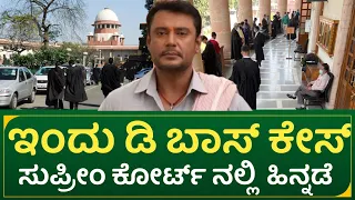 ಇಂದು ಸುಪ್ರೀಂ ಕೋರ್ಟ್ ನಲ್ಲಿ ಡಿ ಬಾಸ್ ಗೆ ಹಿನ್ನಡೆ | latest dboss court update