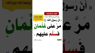 أن رسول الله صل الله عليه وسلم مر على غلمان فسلم عليهم اشترك معنا بلقناة  أن رسول الله صل الله عليه وسلم مر على غلمان فسلم عليهم اشترك معنا بلقناة