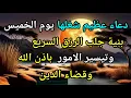 Download Lagu دعاء عظيم شغلها يوم الخميس بنية جلب الرزق السريع وقضاء الدين وتفريج الهم وتيسير الأمور باذن الله