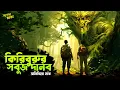 Lagu কিরিবুরুর সবুজ দানব | অনিন্দিতা নাথ | Adventure | Bengali Audio Story | #addabuzz