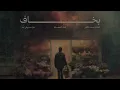 Ahmed Saad - Bakhaf (without music)| أحمد سعد - بخاف (بدون موسيقى) 