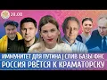Download Lagu Россия рвется к Краматорску, Иммунитет для Путина, Слив базы ФНС. Колесников, Борзунова, Подоляк