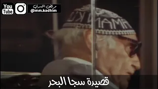 شاعر العرب الاكبر محمد مهدي الجواهري (رحمه الله) | قصيدة سجى البحر 🕌🙏🏻