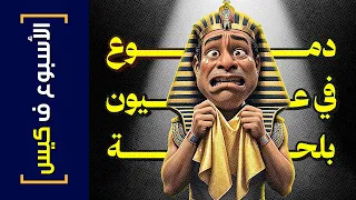 الأسبوع ف كيس 411 دموع في عيون بلحة 