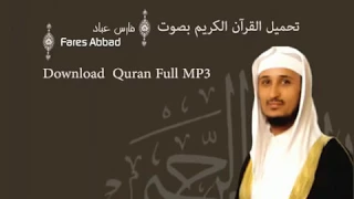 تحميل القرآن الكريم كـامـل بصوت فارس عباد Download Quran Full Fares Abbad MP3 