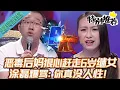 典藏版【愛情保衛戰】惡毒後媽心腸比石頭還硬！要不6歲繼女趕出家門，塗磊爆罵：你還有沒有人性？！#情感