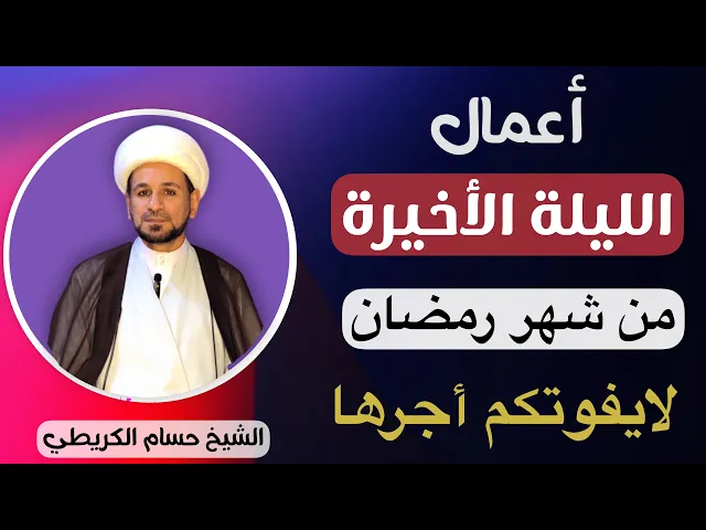 ⁣أعمال ( الليلة الأخيرة ) من شهر رمضان / يوم السبت/ ليلة الأحد ليلة 29 / لايفوتكم أجرها