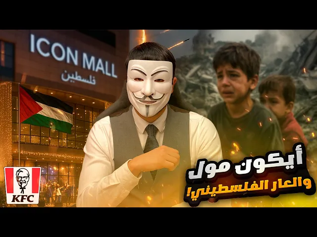 ⁣إفتتاح أيكون مول في فلـ ـسطين... ضربة موجعة لكل من كان يبكي ويصرخ من أجل فلسـ ـطين !