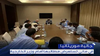 جالية موريتانيافي مالي تستعرض مطاليها أمام وزير الخارجية  جالية موريتانيافي مالي تستعرض مطاليها أمام وزير الخارجية
