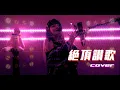 Download Lagu 絶頂讃歌 (절정찬가) cover∥和ぬか【CielA】