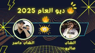 أقوى ديو 2025 الشاب صاليح الشاب جاسر القصريني كوكتال راي عالمي جديد يكسر الدنيا  أقوى ديو 2025 الشاب صاليح الشاب جاسر القصريني كوكتال راي عالمي جديد يكسر الدنيا