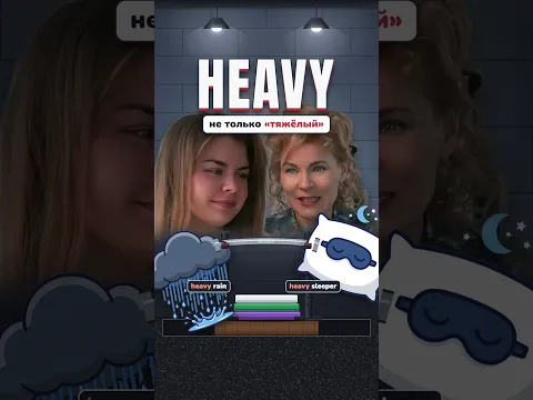 Heavy sleeper это не «тяжёлый спящий». А кто тогда?