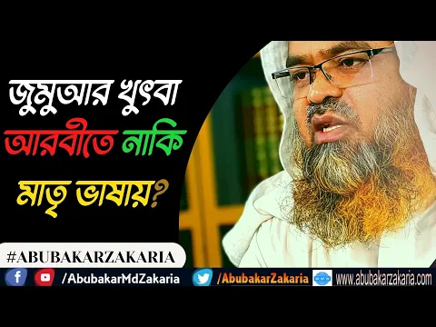 প্রশ্ন : জুমুআর খুৎবা আরবীতে নাকি মাতৃ ভাষায়?