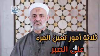 ثلاثة أمور تعين المرء على الصبر د محمد خير الشعال دندنها