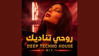 روحي تناديك                                دندنها