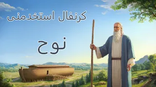 نوح و بناء السفينه   كرنفال استخدمنى ٢٠٢٥ دندنها