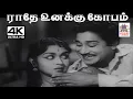 Lagu Radhe Unakku  K.V.மஹாதேவன் இசையில் T.M.சௌந்தர்ராஜன் பாடிய பாடல் ராதே உனக்கு கோபம்