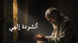 إلهي وقفت دموعي تسيل   أنشودة مؤثرة تهز القلوب دندنها