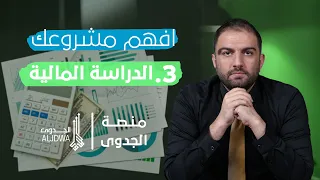 دراسة الجدوى المالية كيف تكتب الدراسة المالية لمشروعك سلسلة إفهم مشروعك الحلقة 4 ثابت حجازي 
