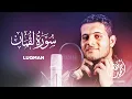 Download Lagu Surah Luqman - Ahmed Khedr [ 031 ] - Beautiful Quran Recitation