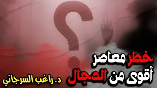 خطر معاصر أقوى من الدجال 